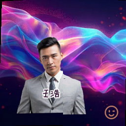 王浩