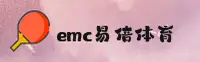 emc易倍体育官网 - 专业铸就辉煌