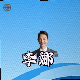 李娜