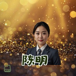 陈明