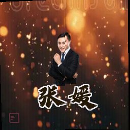 张媛